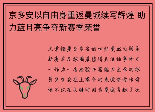 京多安以自由身重返曼城续写辉煌 助力蓝月亮争夺新赛季荣誉 京多安以自由身重返曼城续写辉煌 助力蓝月亮争夺新赛季荣誉