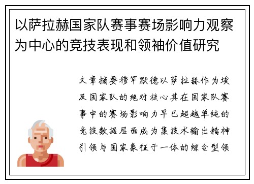 以萨拉赫国家队赛事赛场影响力观察为中心的竞技表现和领袖价值研究 以萨拉赫国家队赛事赛场影响力观察为中心的竞技表现和领袖价值研究