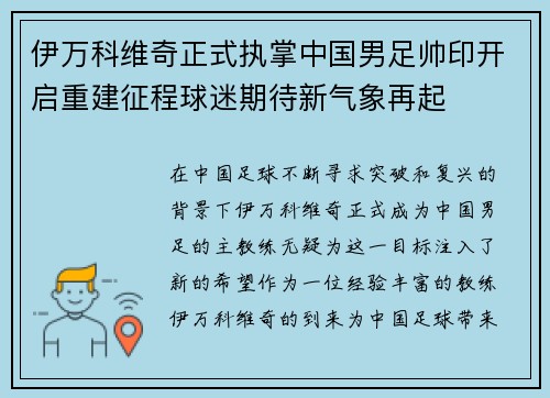 伊万科维奇正式执掌中国男足帅印开启重建征程球迷期待新气象再起 伊万科维奇正式执掌中国男足帅印开启重建征程球迷期待新气象再起