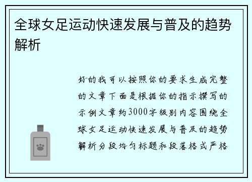 全球女足运动快速发展与普及的趋势解析 全球女足运动快速发展与普及的趋势解析