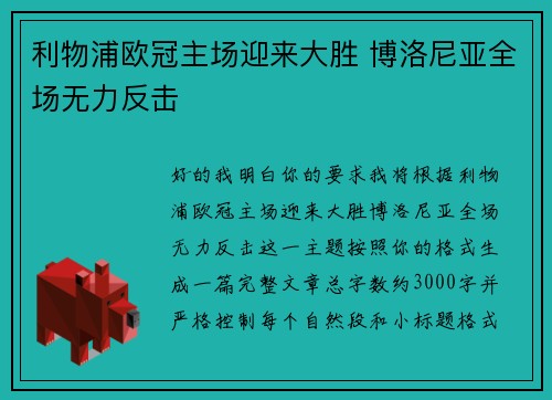 利物浦欧冠主场迎来大胜 博洛尼亚全场无力反击 利物浦欧冠主场迎来大胜 博洛尼亚全场无力反击