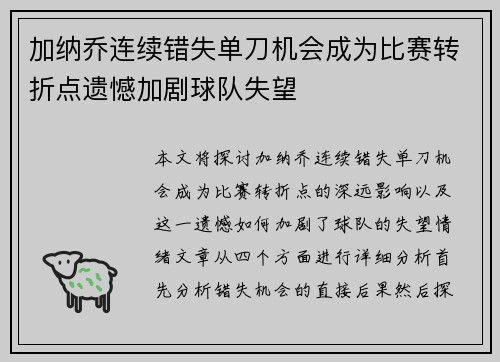 加纳乔连续错失单刀机会成为比赛转折点遗憾加剧球队失望 加纳乔连续错失单刀机会成为比赛转折点遗憾加剧球队失望