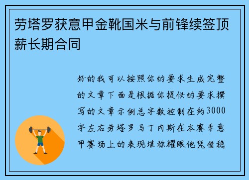 劳塔罗获意甲金靴国米与前锋续签顶薪长期合同 劳塔罗获意甲金靴国米与前锋续签顶薪长期合同
