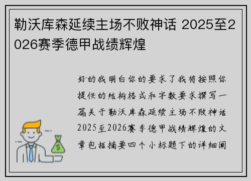 勒沃库森延续主场不败神话 2025至2026赛季德甲战绩辉煌 勒沃库森延续主场不败神话 2025至2026赛季德甲战绩辉煌