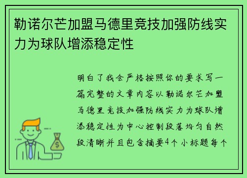 勒诺尔芒加盟马德里竞技加强防线实力为球队增添稳定性 勒诺尔芒加盟马德里竞技加强防线实力为球队增添稳定性