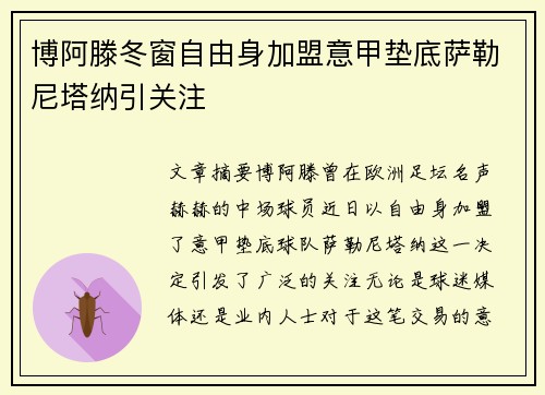 博阿滕冬窗自由身加盟意甲垫底萨勒尼塔纳引关注 博阿滕冬窗自由身加盟意甲垫底萨勒尼塔纳引关注