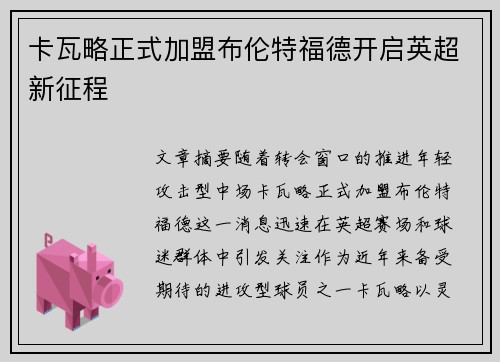 卡瓦略正式加盟布伦特福德开启英超新征程 卡瓦略正式加盟布伦特福德开启英超新征程