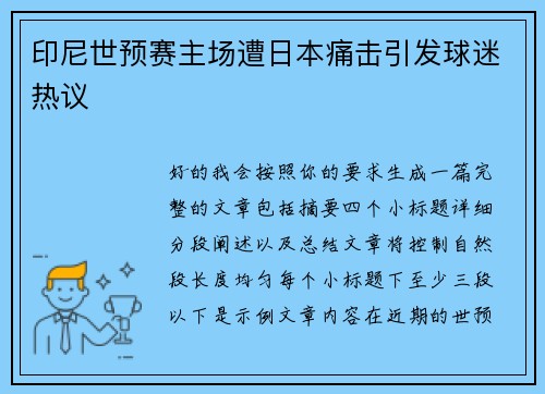印尼世预赛主场遭日本痛击引发球迷热议 印尼世预赛主场遭日本痛击引发球迷热议