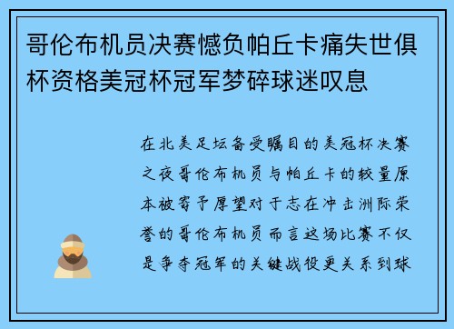 哥伦布机员决赛憾负帕丘卡痛失世俱杯资格美冠杯冠军梦碎球迷叹息 哥伦布机员决赛憾负帕丘卡痛失世俱杯资格美冠杯冠军梦碎球迷叹息