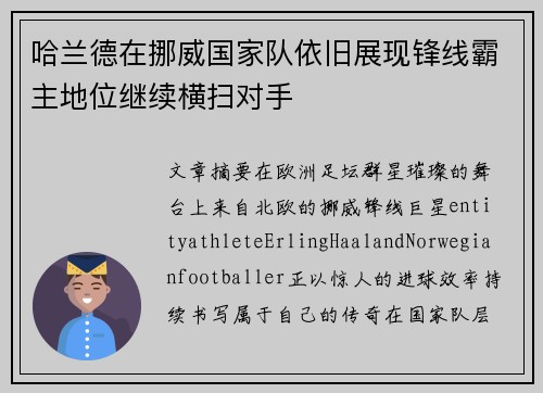 哈兰德在挪威国家队依旧展现锋线霸主地位继续横扫对手 哈兰德在挪威国家队依旧展现锋线霸主地位继续横扫对手