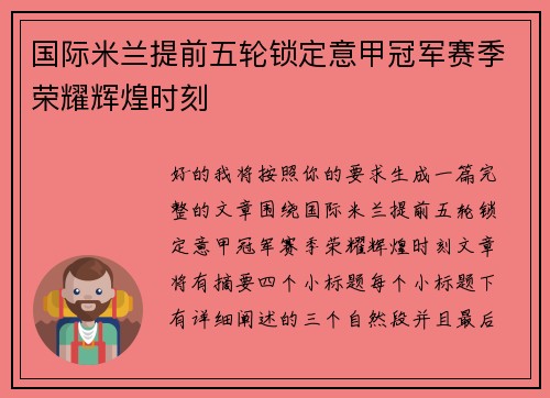 国际米兰提前五轮锁定意甲冠军赛季荣耀辉煌时刻 国际米兰提前五轮锁定意甲冠军赛季荣耀辉煌时刻