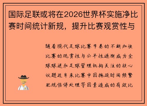 国际足联或将在2026世界杯实施净比赛时间统计新规,提升比赛观赏性与公平性 国际足联或将在2026世界杯实施净比赛时间统计新规,提升比赛观赏性与公平性