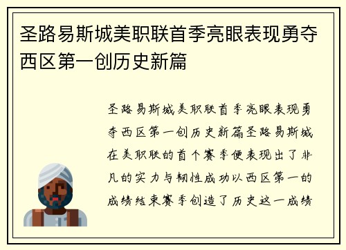 圣路易斯城美职联首季亮眼表现勇夺西区第一创历史新篇 圣路易斯城美职联首季亮眼表现勇夺西区第一创历史新篇