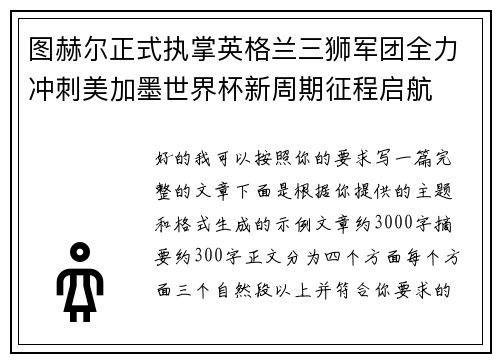 图赫尔正式执掌英格兰三狮军团全力冲刺美加墨世界杯新周期征程启航 图赫尔正式执掌英格兰三狮军团全力冲刺美加墨世界杯新周期征程启航
