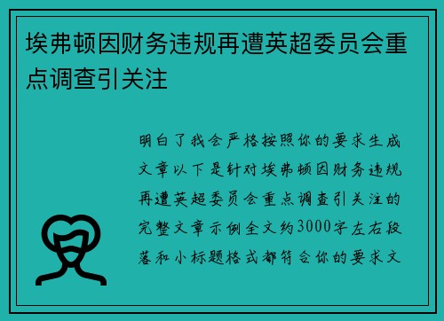 埃弗顿因财务违规再遭英超委员会重点调查引关注 埃弗顿因财务违规再遭英超委员会重点调查引关注