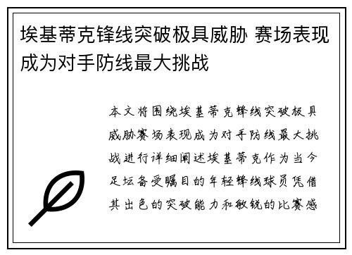 埃基蒂克锋线突破极具威胁 赛场表现成为对手防线最大挑战 埃基蒂克锋线突破极具威胁 赛场表现成为对手防线最大挑战