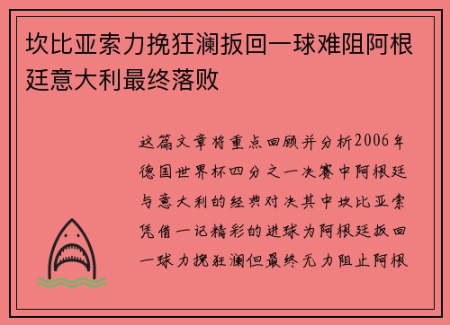 坎比亚索力挽狂澜扳回一球难阻阿根廷意大利最终落败 坎比亚索力挽狂澜扳回一球难阻阿根廷意大利最终落败