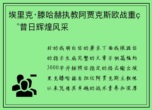 埃里克·滕哈赫执教阿贾克斯欧战重现昔日辉煌风采 埃里克·滕哈赫执教阿贾克斯欧战重现昔日辉煌风采