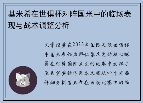 基米希在世俱杯对阵国米中的临场表现与战术调整分析 基米希在世俱杯对阵国米中的临场表现与战术调整分析