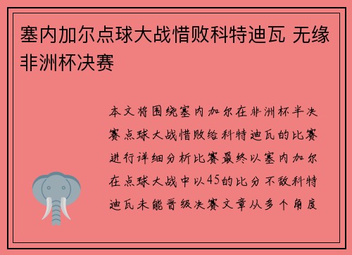塞内加尔点球大战惜败科特迪瓦 无缘非洲杯决赛 塞内加尔点球大战惜败科特迪瓦 无缘非洲杯决赛