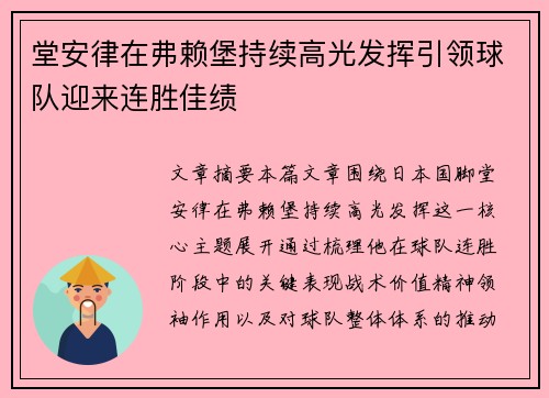 堂安律在弗赖堡持续高光发挥引领球队迎来连胜佳绩 堂安律在弗赖堡持续高光发挥引领球队迎来连胜佳绩