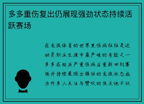 多多重伤复出仍展现强劲状态持续活跃赛场 多多重伤复出仍展现强劲状态持续活跃赛场