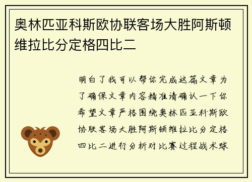奥林匹亚科斯欧协联客场大胜阿斯顿维拉比分定格四比二 奥林匹亚科斯欧协联客场大胜阿斯顿维拉比分定格四比二