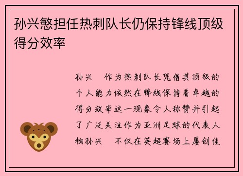 孙兴慜担任热刺队长仍保持锋线顶级得分效率 孙兴慜担任热刺队长仍保持锋线顶级得分效率