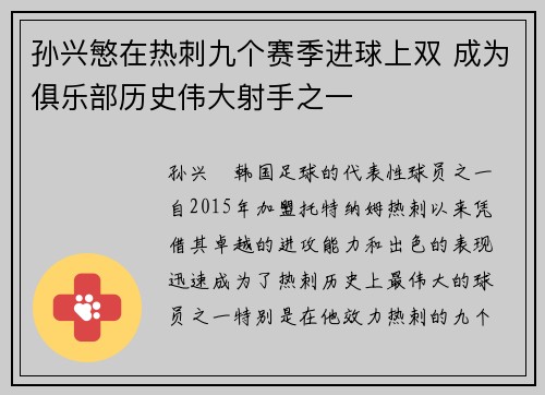孙兴慜在热刺九个赛季进球上双 成为俱乐部历史伟大射手之一 孙兴慜在热刺九个赛季进球上双 成为俱乐部历史伟大射手之一