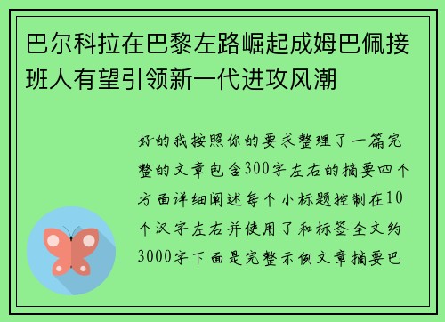 巴尔科拉在巴黎左路崛起成姆巴佩接班人有望引领新一代进攻风潮