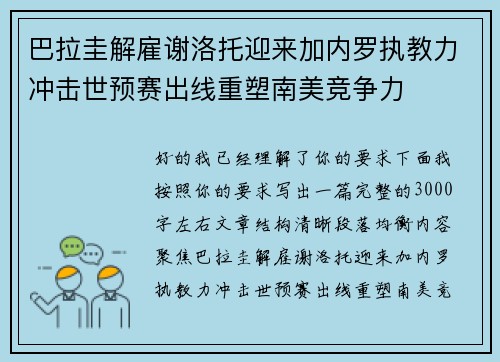 巴拉圭解雇谢洛托迎来加内罗执教力冲击世预赛出线重塑南美竞争力 巴拉圭解雇谢洛托迎来加内罗执教力冲击世预赛出线重塑南美竞争力