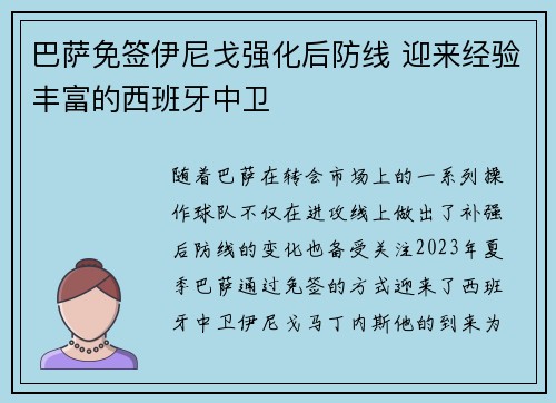 巴萨免签伊尼戈强化后防线 迎来经验丰富的西班牙中卫