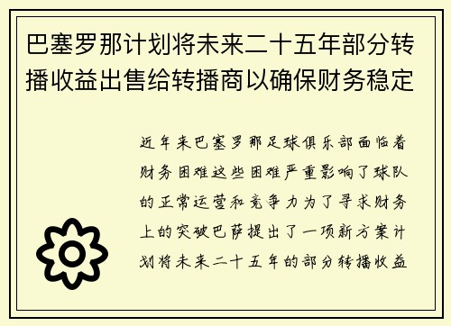 巴塞罗那计划将未来二十五年部分转播收益出售给转播商以确保财务稳定