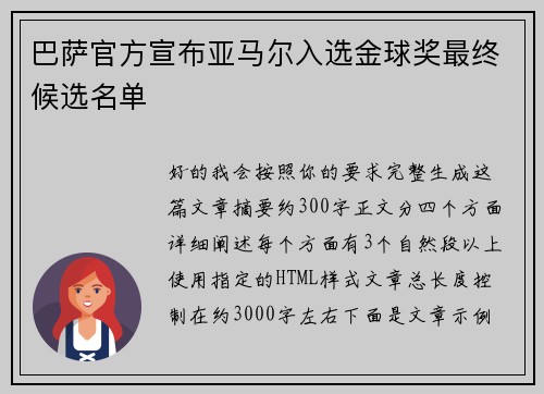 巴萨官方宣布亚马尔入选金球奖最终候选名单 巴萨官方宣布亚马尔入选金球奖最终候选名单