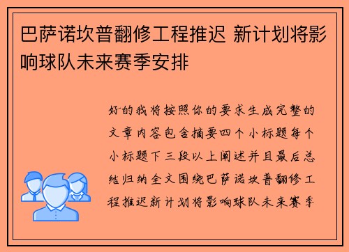 巴萨诺坎普翻修工程推迟 新计划将影响球队未来赛季安排 巴萨诺坎普翻修工程推迟 新计划将影响球队未来赛季安排