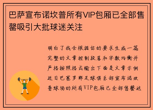 巴萨宣布诺坎普所有VIP包厢已全部售罄吸引大批球迷关注 巴萨宣布诺坎普所有VIP包厢已全部售罄吸引大批球迷关注