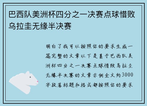 巴西队美洲杯四分之一决赛点球惜败乌拉圭无缘半决赛 巴西队美洲杯四分之一决赛点球惜败乌拉圭无缘半决赛