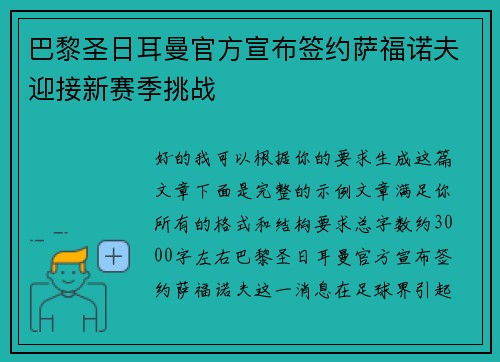巴黎圣日耳曼官方宣布签约萨福诺夫迎接新赛季挑战