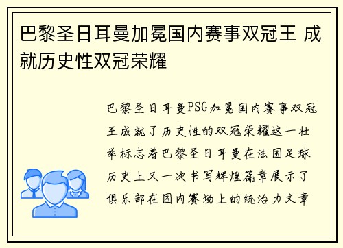 巴黎圣日耳曼加冕国内赛事双冠王 成就历史性双冠荣耀