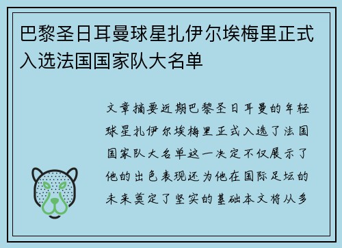 巴黎圣日耳曼球星扎伊尔埃梅里正式入选法国国家队大名单