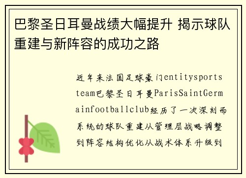 巴黎圣日耳曼战绩大幅提升 揭示球队重建与新阵容的成功之路 巴黎圣日耳曼战绩大幅提升 揭示球队重建与新阵容的成功之路