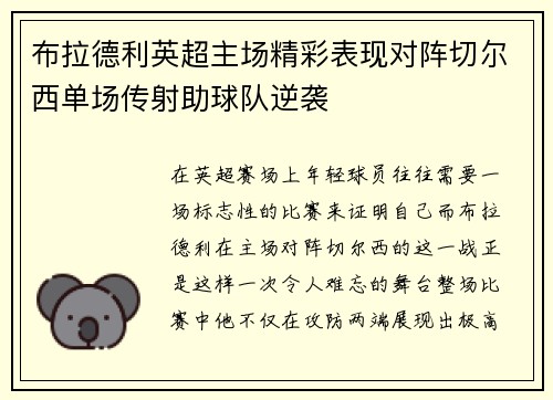 布拉德利英超主场精彩表现对阵切尔西单场传射助球队逆袭
