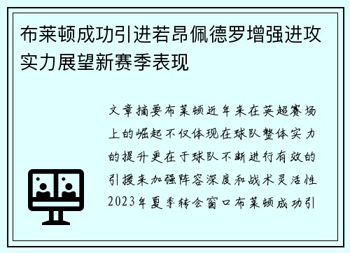 布莱顿成功引进若昂佩德罗增强进攻实力展望新赛季表现