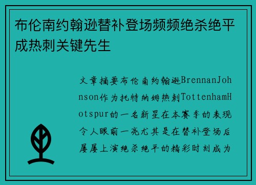 布伦南约翰逊替补登场频频绝杀绝平成热刺关键先生