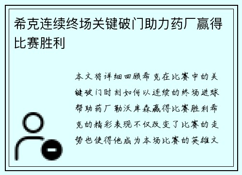 希克连续终场关键破门助力药厂赢得比赛胜利