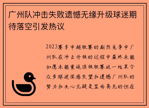 广州队冲击失败遗憾无缘升级球迷期待落空引发热议