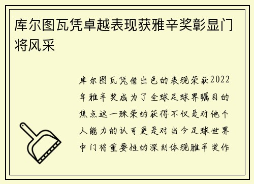 库尔图瓦凭卓越表现获雅辛奖彰显门将风采