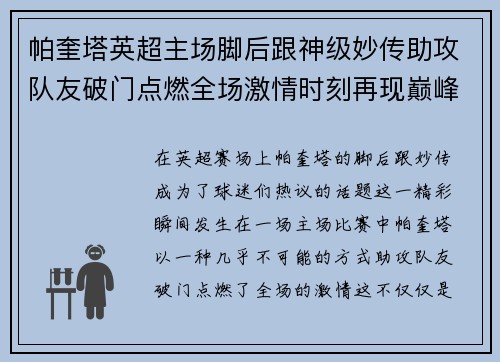 帕奎塔英超主场脚后跟神级妙传助攻队友破门点燃全场激情时刻再现巅峰
