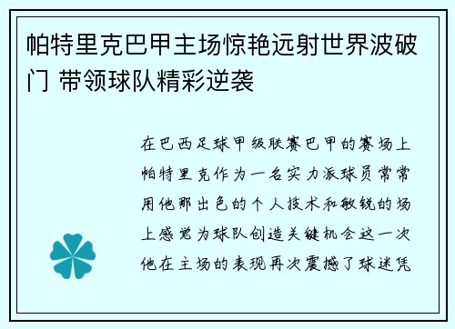 帕特里克巴甲主场惊艳远射世界波破门 带领球队精彩逆袭