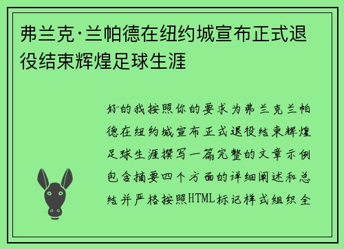 弗兰克·兰帕德在纽约城宣布正式退役结束辉煌足球生涯